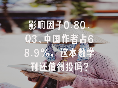影响因子0.80、Q3、中国作者占68.9%,这本数学刊还值得投吗?