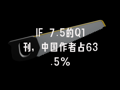 IF 7.5的Q1刊,中国作者占63.5%