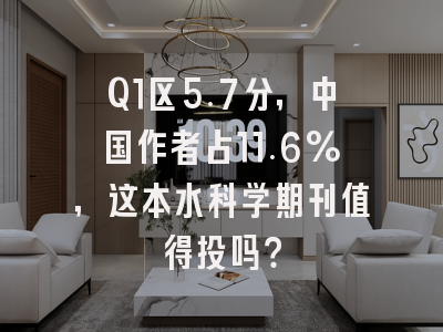 Q1区5.7分,中国作者占11.6%,这本水科学期刊值得投吗?