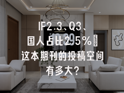 IF2.3、Q3、国人占比2.5%:这本期刊的投稿空间有多大?