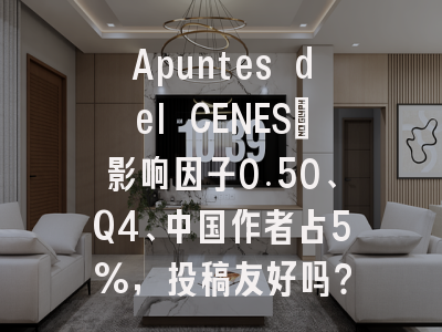 Apuntes del CENES:影响因子0.50、Q4、中国作者占5%,投稿友好吗?