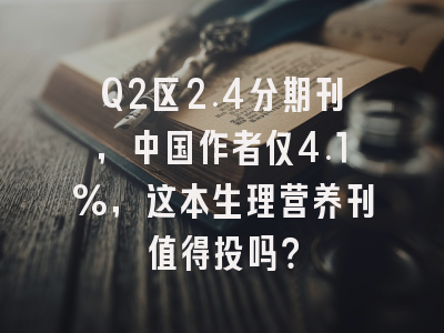 Q2区2.4分期刊,中国作者仅4.1%,这本生理营养刊值得投吗?