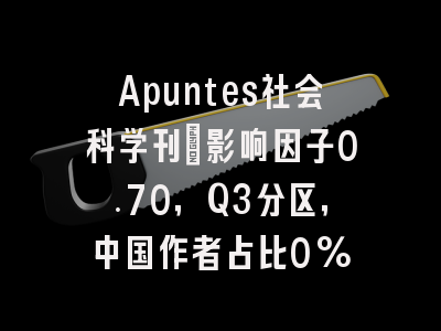 Apuntes社会科学刊:影响因子0.70,Q3分区,中国作者占比0%
