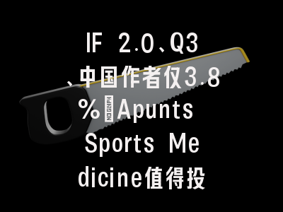 IF 2.0、Q3、中国作者仅3.8%:Apunts Sports Medicine值得投吗?