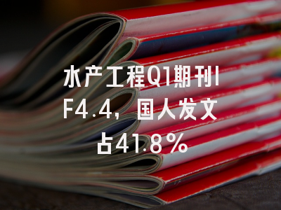 水产工程Q1期刊IF4.4,国人发文占41.8%
