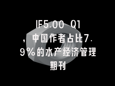 IF5.00 Q1,中国作者占比7.9%的水产经济管理期刊