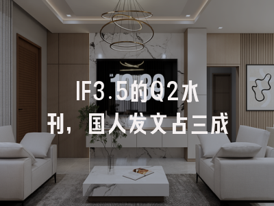 IF3.5的Q2水刊，国人发文占三成