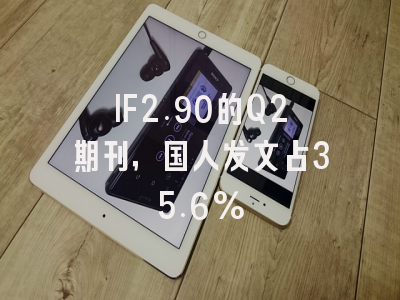 IF2.90的Q2期刊，国人发文占35.6%