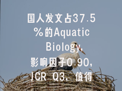 国人发文占37.5%的Aquatic Biology，影响因子0.90，JCR Q3，值得投吗