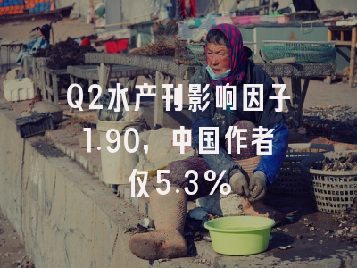 Q2水产刊影响因子1.90,中国作者仅5.3%