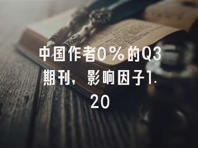 中国作者0%的Q3期刊,影响因子1.20