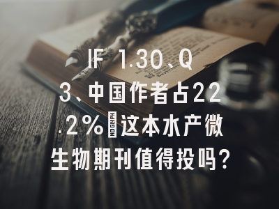 IF 1.30、Q3、中国作者占22.2%:这本水产微生物期刊值得投吗?