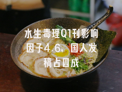 水生毒理Q1刊影响因子4.6,国人发稿占四成