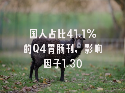 国人占比41.1%的Q4胃肠刊,影响因子1.30