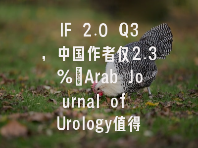 IF 2.0 Q3,中国作者仅2.3%:Arab Journal of Urology值得投吗?
