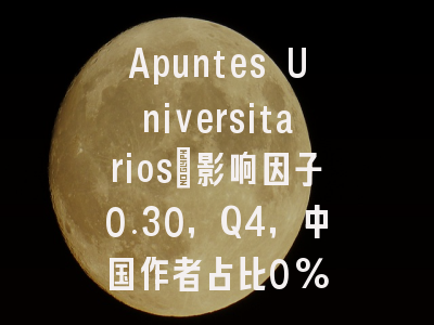 Apuntes Universitarios:影响因子0.30,Q4,中国作者占比0%