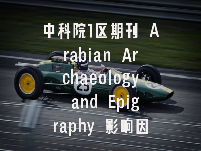中科院1区期刊 Arabian Archaeology and Epigraphy 影响因子0.80