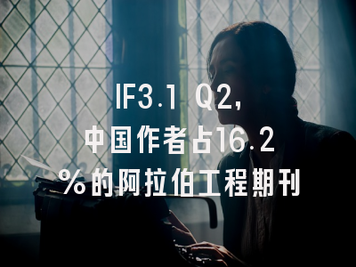 IF3.1 Q2,中国作者占16.2%的阿拉伯工程期刊