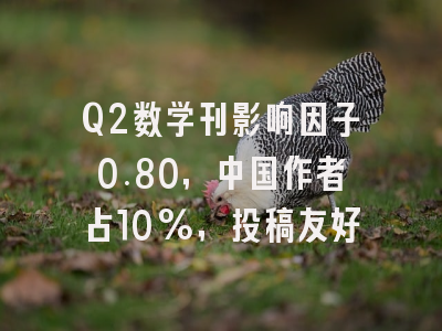 Q2数学刊影响因子0.80，中国作者占10%，投稿友好