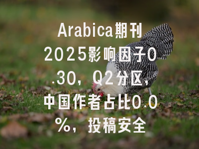 Arabica期刊2025影响因子0.30,Q2分区,中国作者占比0.0%,投稿安全