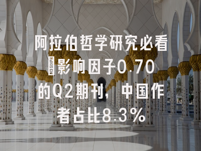 阿拉伯哲学研究必看：影响因子0.70的Q2期刊，中国作者占比8.3%