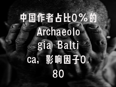 中国作者占比0%的Archaeologia Baltica,影响因子0.80