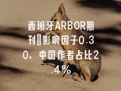 西班牙ARBOR期刊:影响因子0.30,中国作者占比2.4%