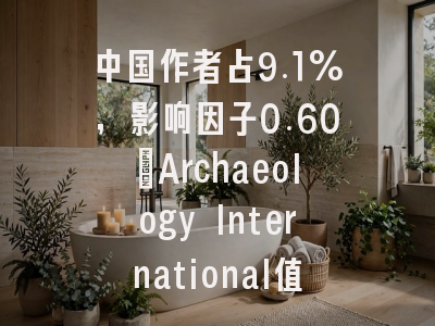 中国作者占9.1%,影响因子0.60:Archaeology International值得投吗