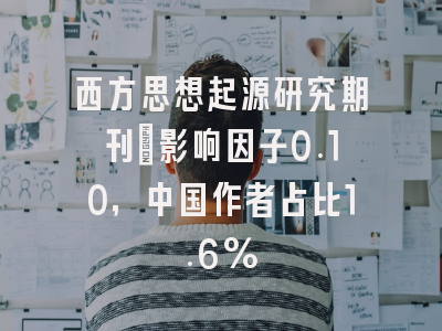 西方思想起源研究期刊:影响因子0.10,中国作者占比1.6%