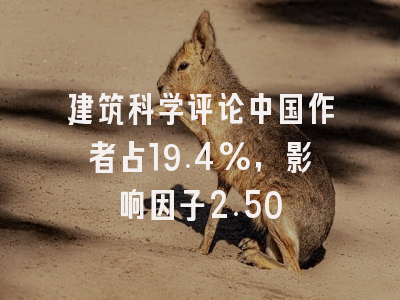 建筑科学评论中国作者占19.4%,影响因子2.50
