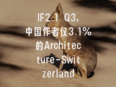 IF2.1 Q3,中国作者仅3.1%的Architecture-Switzerland