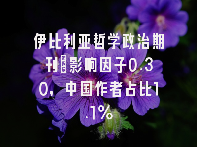 伊比利亚哲学政治期刊:影响因子0.30,中国作者占比1.1%