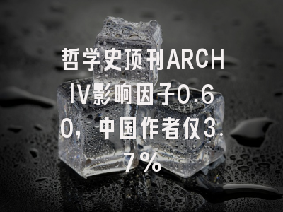 哲学史顶刊ARCHIV影响因子0.60,中国作者仅3.7%