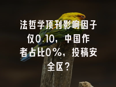 法哲学顶刊影响因子仅0.10,中国作者占比0%,投稿安全区?