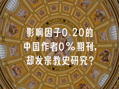 影响因子0.20的中国作者0%期刊,却发宗教史研究?