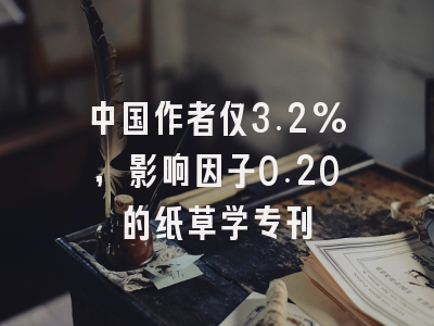 中国作者仅3.2%,影响因子0.20的纸草学专刊