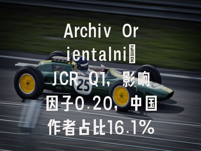 Archiv Orientalni:JCR Q1,影响因子0.20,中国作者占比16.1%