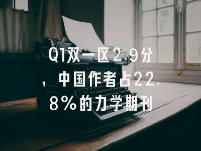 Q1双一区2.9分,中国作者占22.8%的力学期刊