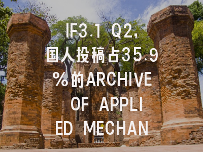 IF3.1 Q2,国人投稿占35.9%的ARCHIVE OF APPLIED MECHANICS