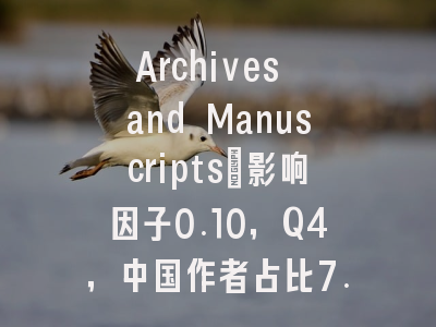 Archives and Manuscripts：影响因子0.10，Q4，中国作者占比7.1%