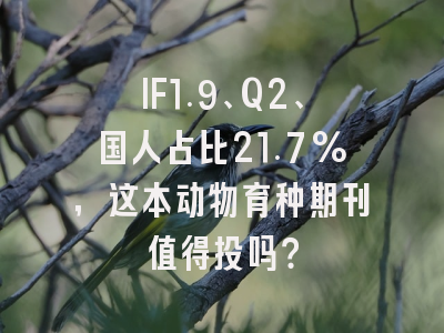 IF1.9、Q2、国人占比21.7%,这本动物育种期刊值得投吗?