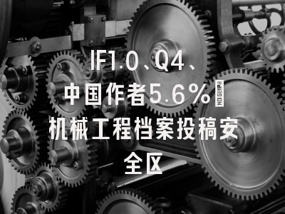 IF1.0、Q4、中国作者5.6%：机械工程档案投稿安全区