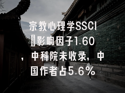 宗教心理学SSCI:影响因子1.60,中科院未收录,中国作者占5.6%