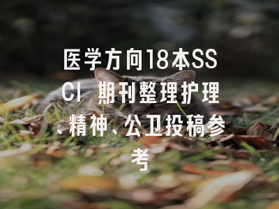 医学方向18本SSCI 期刊整理护理、精神、公卫投稿参考