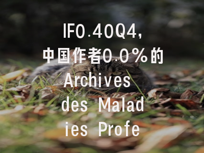 IF0.40Q4,中国作者0.0%的Archives des Maladies Profession