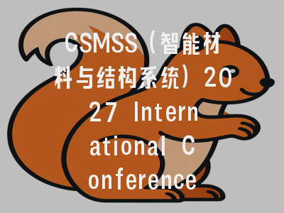 CSMSS(智能材料与结构系统)2027 International Conference on Smart Materials and Structural Systems