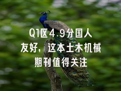 Q1区4.9分国人友好,这本土木机械期刊值得关注