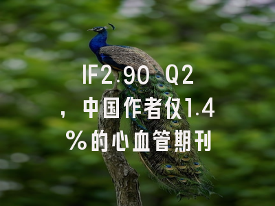 IF2.90 Q2，中国作者仅1.4%的心血管期刊