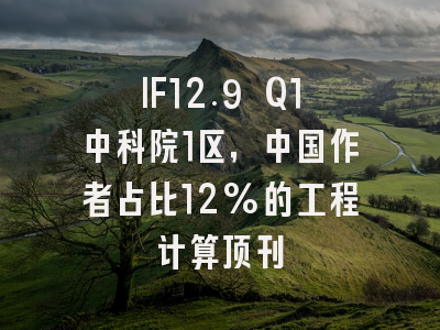 IF12.9 Q1中科院1区,中国作者占比12%的工程计算顶刊