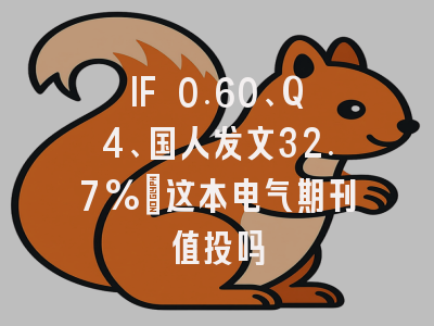 IF 0.60、Q4、国人发文32.7%:这本电气期刊值投吗